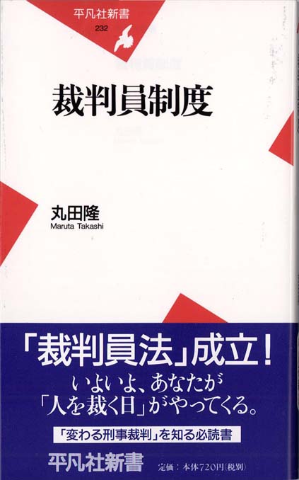 岐路に立つ市民の司法参加制度 : 英米の陪審制度から日本の裁判員制度を考える Amazon.co.jp: 岐路に立つ市民の司法参加制度-英米の陪審制度