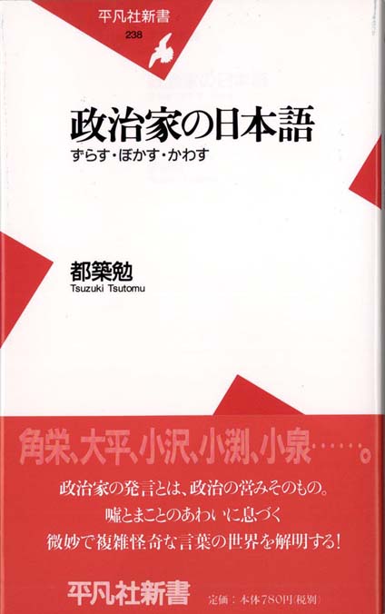 政治家の日本語 : ずらす・ぼかす・かわす | 新書マップ4D