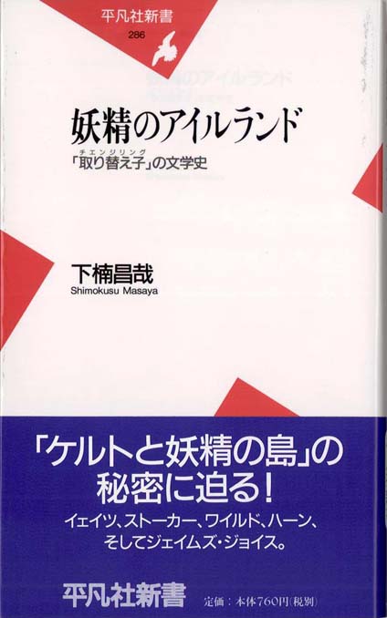 妖精のアイルランド : 「取り替え子」(チェンジリング)の文学史