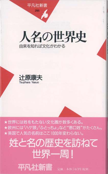 人名の世界史 由来を知れば文化がわかる 新書マップ