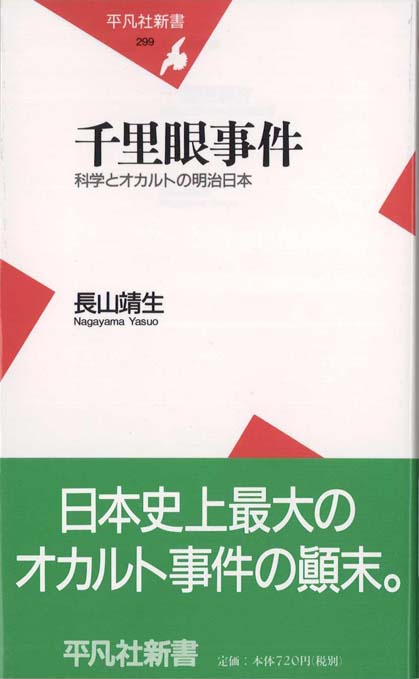 千里眼事件 : 科学とオカルトの明治日本 | 新書マップ4D