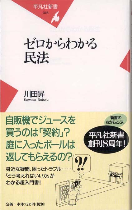 ゼロからわかる民法 | 新書マップ4D