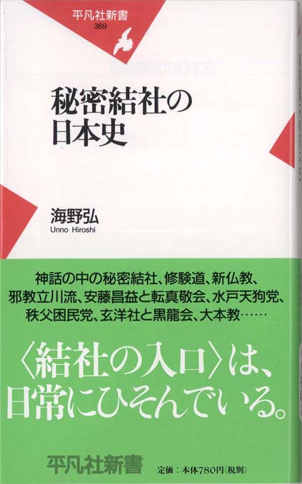 秘密結社の世界史 | 新書マップ4D