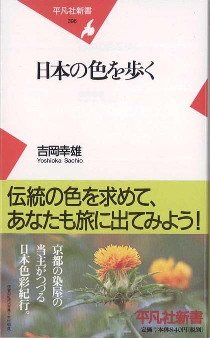 日本の色を歩く | 新書マップ4D