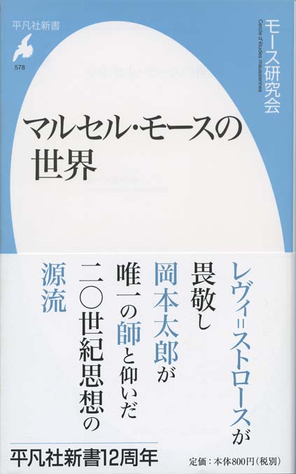 マルセル・モースの世界 | 新書マップ4D