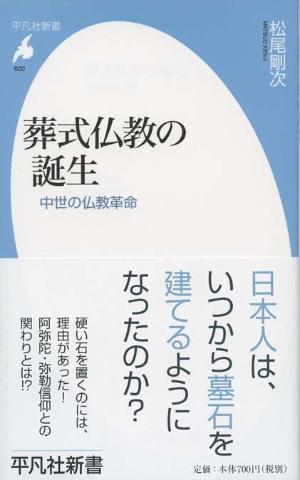 葬式仏教の誕生 : 中世の仏教革命 | 新書マップ4D