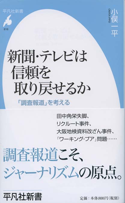 騙されてたまるか 調査報道の裏側 新書マップ