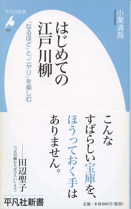 はじめての江戸川柳 : 「なるほど」と「ニヤリ」を楽しむ | 新書マップ4D