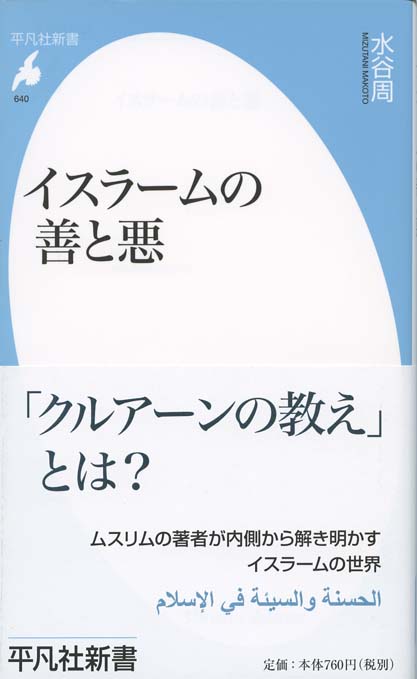 イスラームの善と悪 | 新書マップ4D