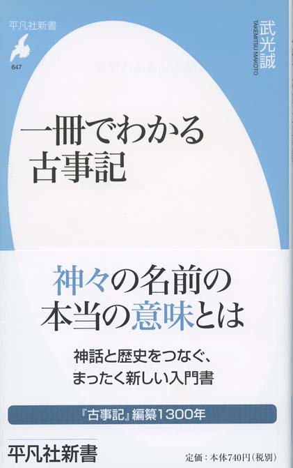 一冊でわかる古事記 新書マップ