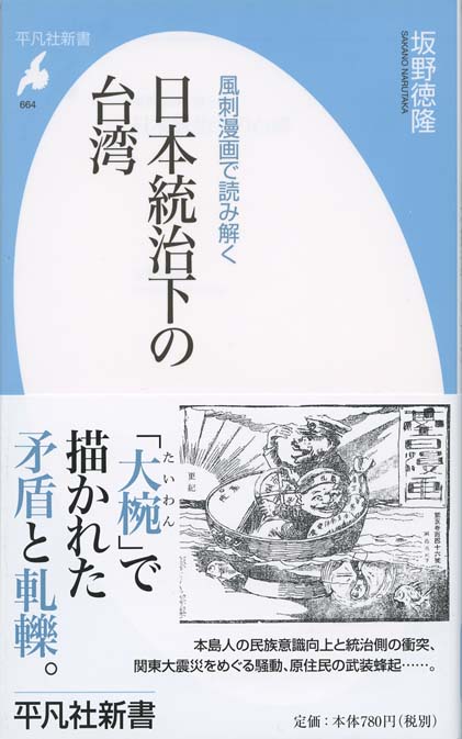 日本統治下の台湾 : 風刺漫画で読み解く | 新書マップ4D