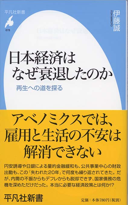 日本経済はなぜ衰退したのか : 再生への道を探る | 新書マップ4D