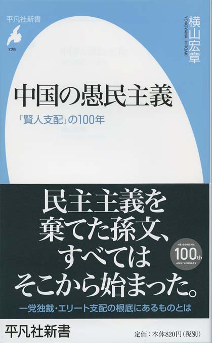孫文と陳独秀 : 現代中国への二つの道 | 新書マップ4D