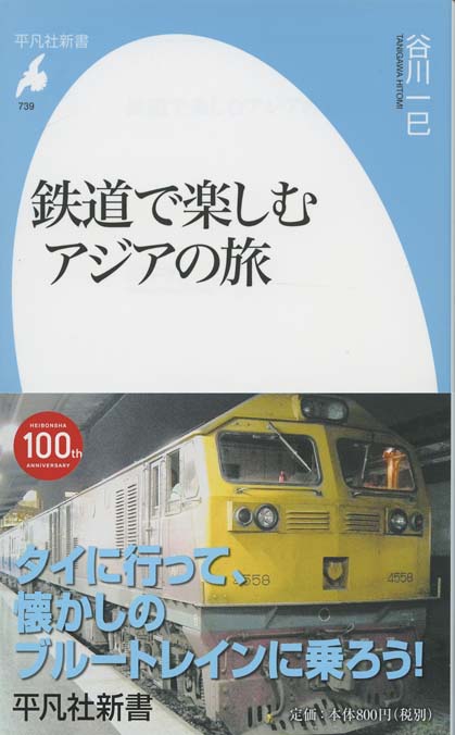 鉄道で楽しむアジアの旅 | 新書マップ4D