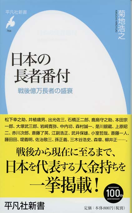 日本の長者番付 : 戦後億万長者の盛衰 | 新書マップ4D