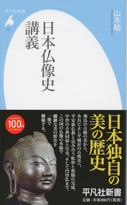 日本仏像史講義 | 新書マップ4D