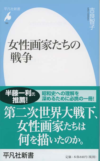 女性画家たちの戦争 | 新書マップ4D