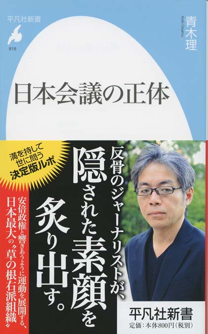 日本会議の正体 日本会議の正体 | 新書マップ4D