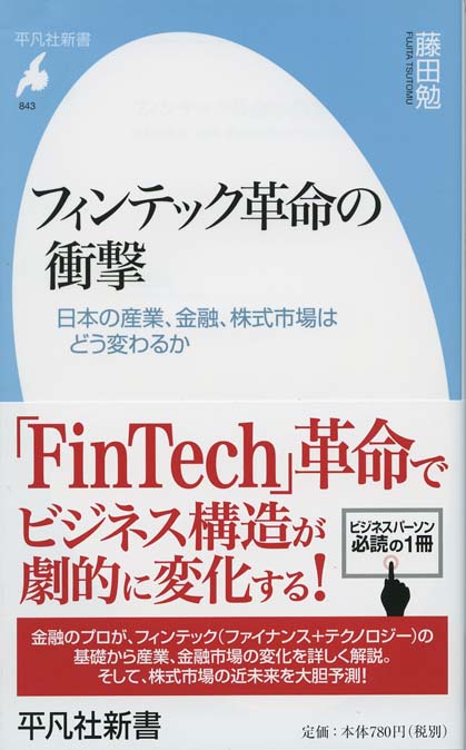 フィンテック革命の衝撃 : 日本の産業、金融、株式市場はどう変わるか
