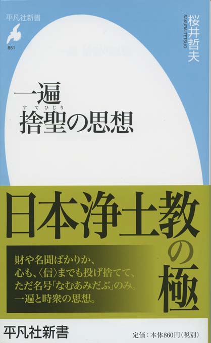 一遍と時衆の謎 : 時宗史を読み解く | 新書マップ4D
