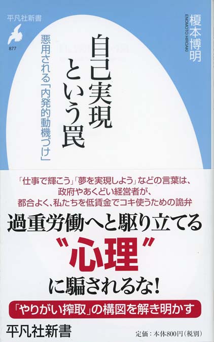 自己実現という罠 : 悪用される「内発的動機づけ」 | 新書マップ4D