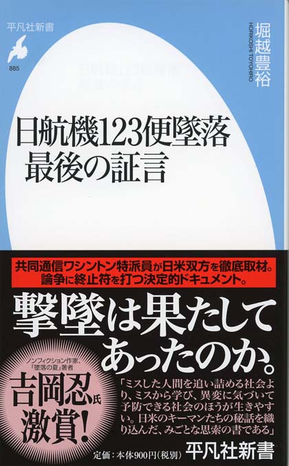 日航機123便墜落最後の証言 | 新書マップ4D