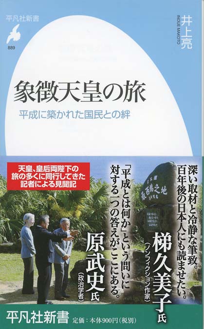 天皇陛下の本心 : 25万字の「おことば」を読む | 新書マップ4D