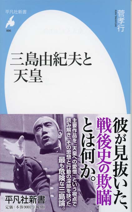 三島由紀夫と天皇 | 新書マップ4D