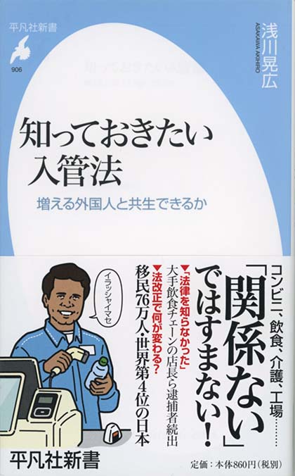 知っておきたい入管法 : 増える外国人と共生できるか | 新書マップ4D