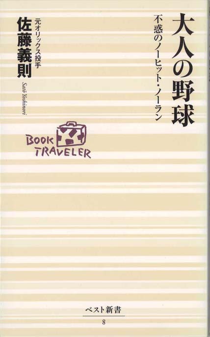 山本由伸 : 常識を変える投球術 | 新書マップ4D