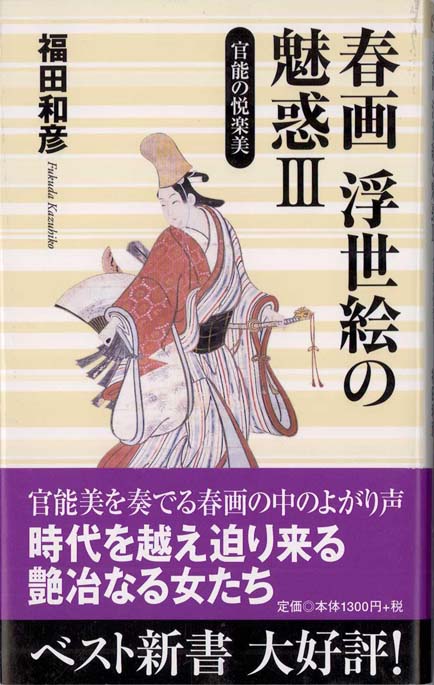春画浮世絵の魅惑〈5〉艶本名作撰1 : 愛欲に痴めく女心 | 新書マップ4D