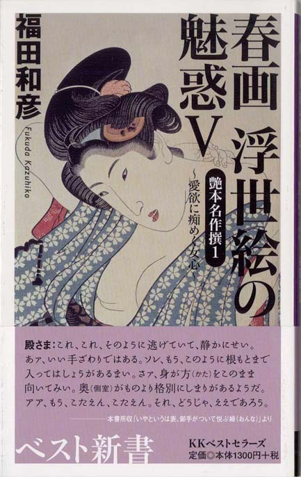 春画浮世絵の魅惑〈5〉艶本名作撰1 : 愛欲に痴めく女心 | 新書マップ4D