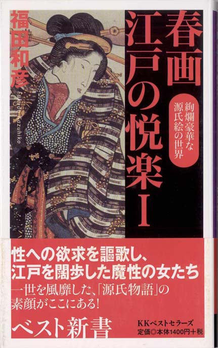 春画浮世絵の魅惑〈5〉艶本名作撰1 : 愛欲に痴めく女心 | 新書マップ4D