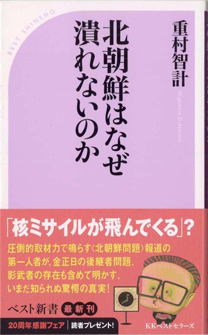 【中古】 金正日の後継者は「在日」の息子 日本のメディアが報じない北朝鮮「高度成長」論/講談社/河信基 金正日の後継者は「在日」の息子』（河 信基）｜講談社