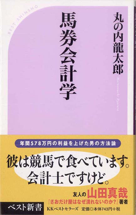 万馬券を年間20回獲る秘伝の書 100万円の払い戻しを1年で24回受ける方式 (競馬ベスト新書