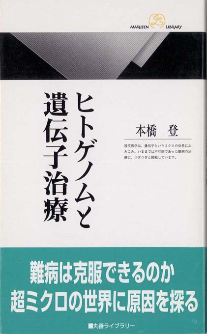 ヒトゲノムと遺伝子治療 | 新書マップ4D