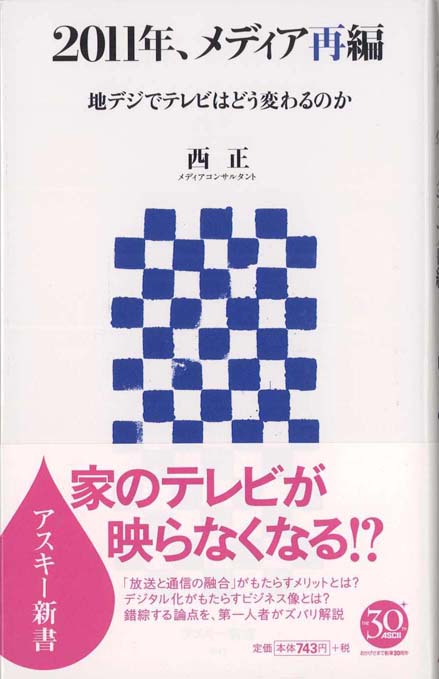 テレビ最終戦争 : 世界のメディア界で何が起こっているか | 新書