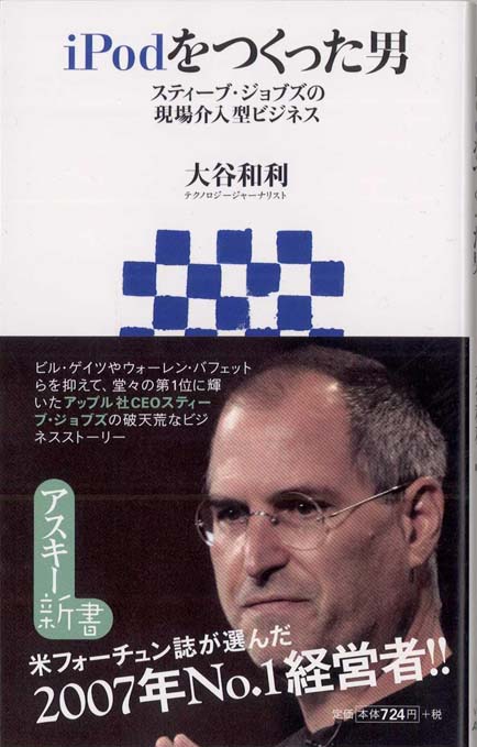 iPodをつくった男 : スティーブ・ジョブズの現場介入型ビジネス | 新書