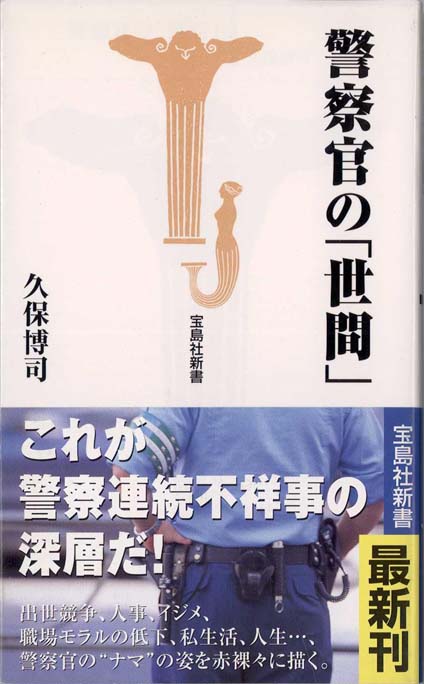 残念な警察官 : 内部の視点で読み解く組織の失敗学 | 新書マップ4D
