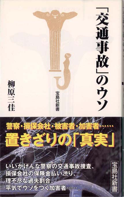 交通事故賠償 : 被害者の心理、加害者の論理 | 新書マップ4D