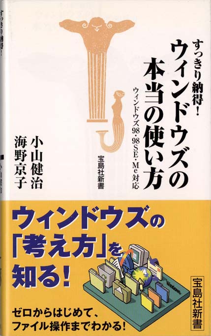 【中古】 すっきり納得！ウィンドウズの本当の使い方 ゼロからはじめてファイル操作までわかる！！/宝島社 ウィンドウズのファイル操作術 | 新書マップ4D