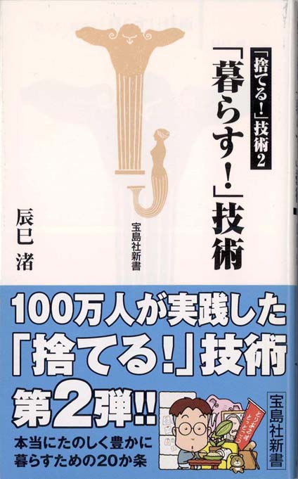 捨てる！技術 新装・増補版 「捨てる!」技術 (宝島社新書) | 渚, 辰巳 |本