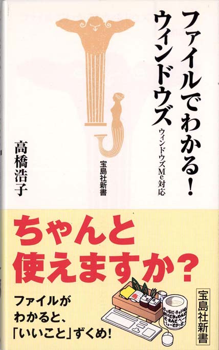 【中古】 すっきり納得！ウィンドウズの本当の使い方 ゼロからはじめてファイル操作までわかる！！/宝島社 ウィンドウズのファイル操作術 | 新書マップ4D