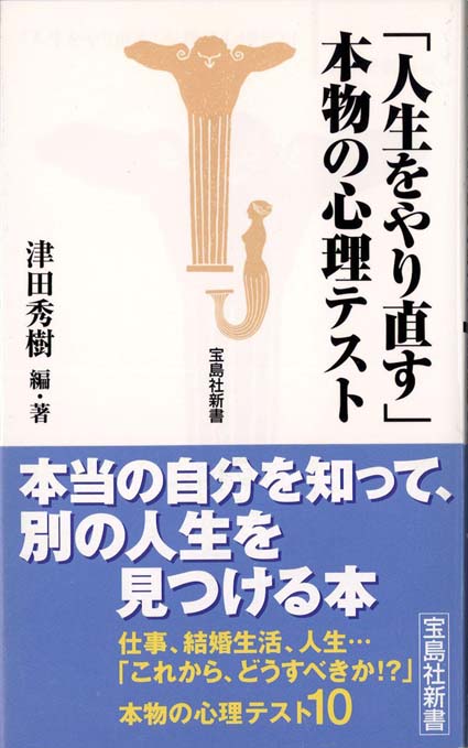 人生をやり直す 本物の心理テスト 新書マップ