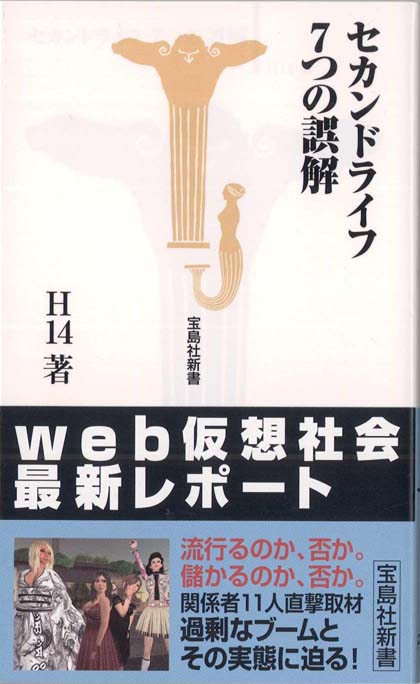 セカンドライフ 7つの誤解 | 新書マップ4D