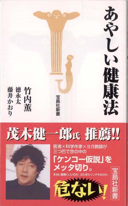 あやしい健康法 | 新書マップ4D