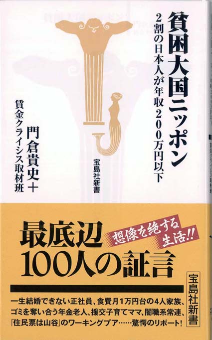 貧困大国ニッポン : 2割の日本人が年収200万円以下 | 新書