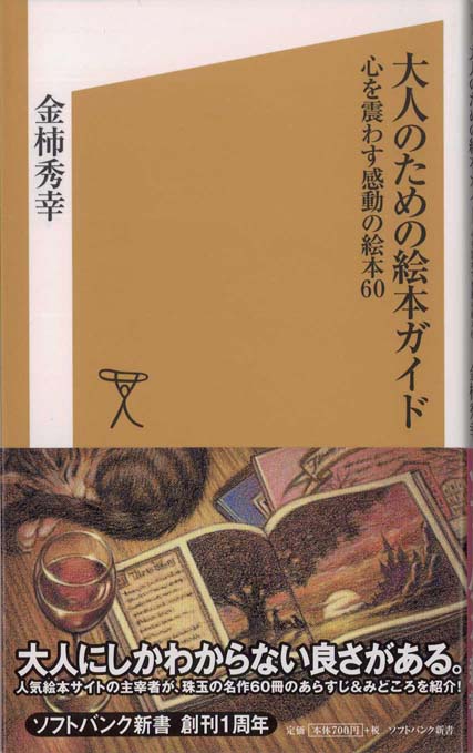 大人のための絵本ガイド : 心を震わす感動の絵本60 | 新書マップ4D