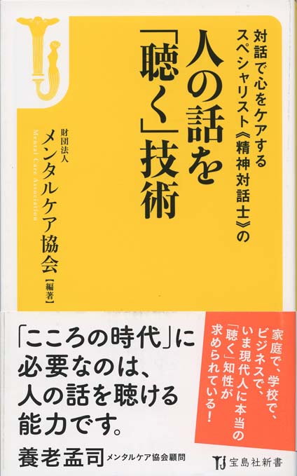聴き上手が人を動かす 聴き上手 : なぜあの人には話したくなるのか | 新書マップ4D
