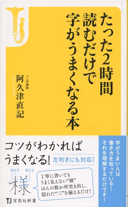 たった2時間読むだけで字がうまくなる本 | 新書マップ4D